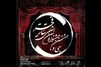 اعلام برنامه‌های هفتمین روز از جشنواره تئاتر فجر