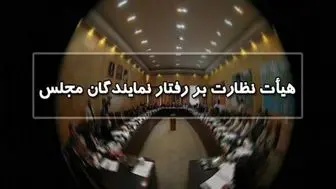 دبیر هیات نظارت بر رفتار نمایندگان خبر داد/ احضار یک نماینده مجلس به هیات نظارت