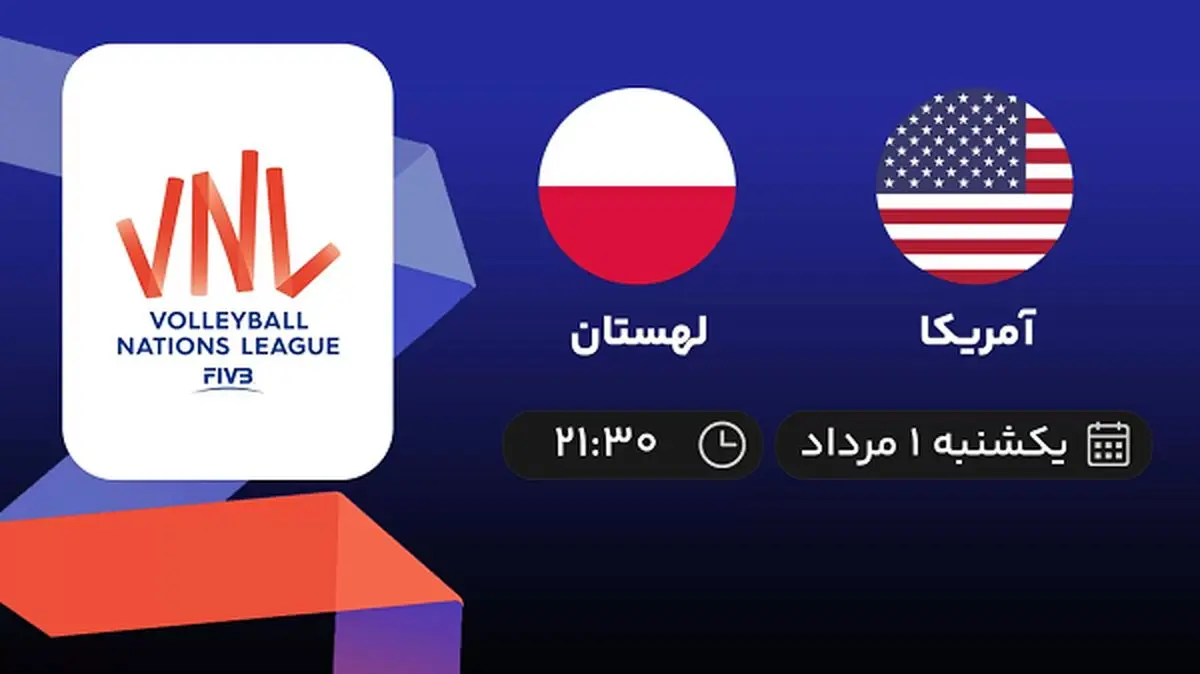پخش زنده والیبال آمریکا با لهستان امروز ۱ مرداد ۱۴۰۲