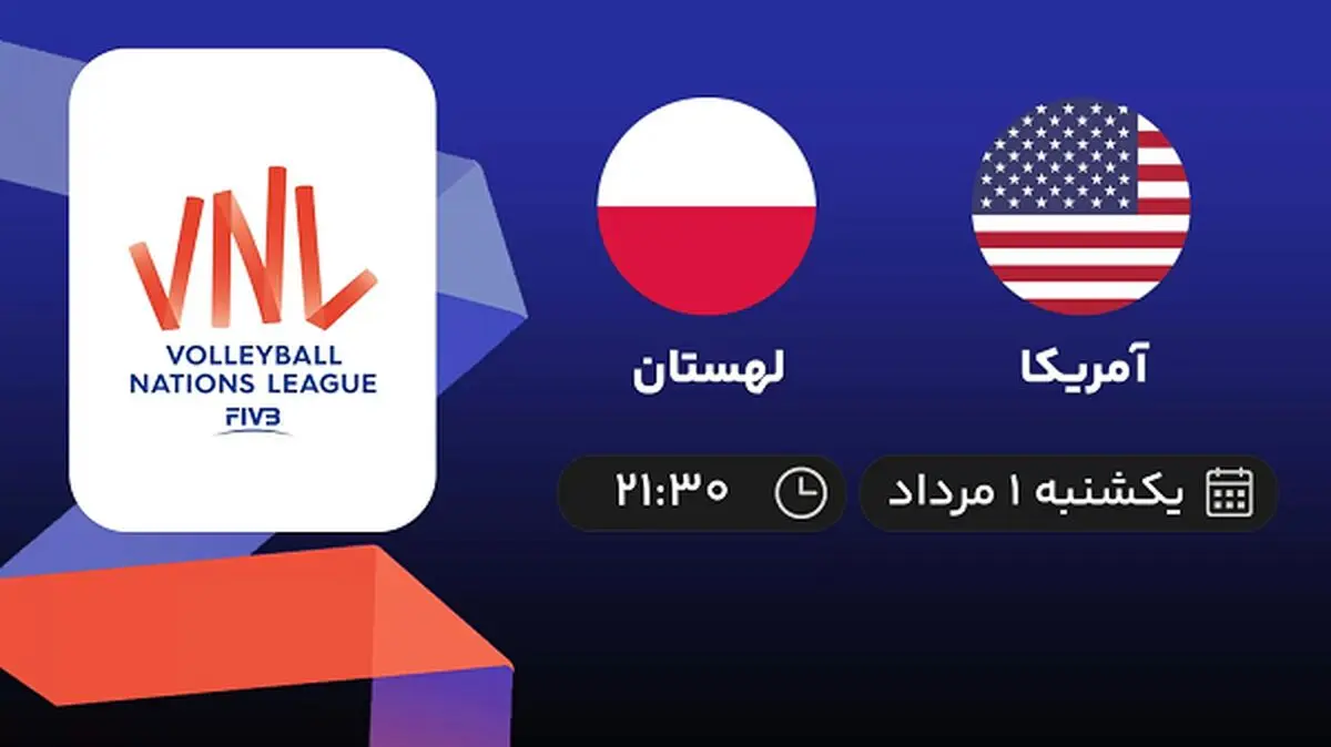 پخش زنده والیبال آمریکا با لهستان امروز ۱ مرداد ۱۴۰۲