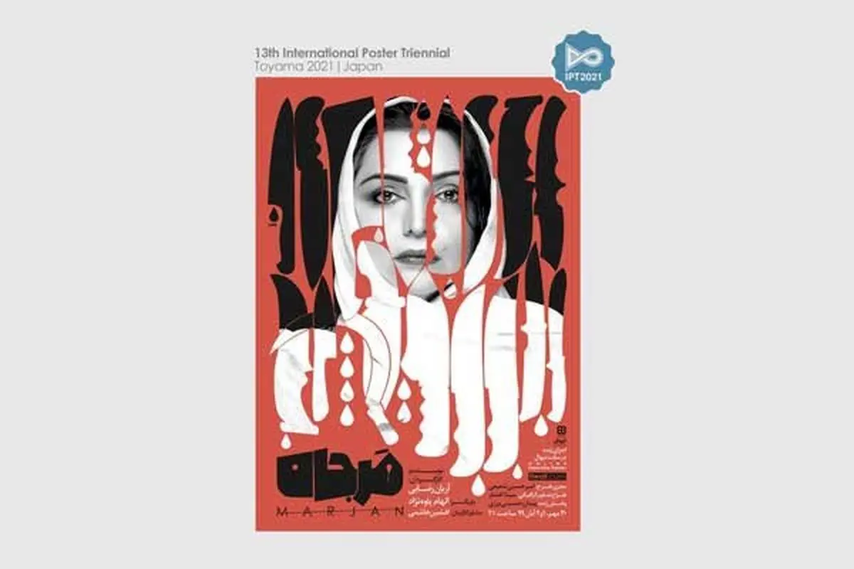 پوستر «مرجان» فینالیست سه سالانه تویاما شد/ نقش چهره الهام پاوهنژاد بر این پوستر