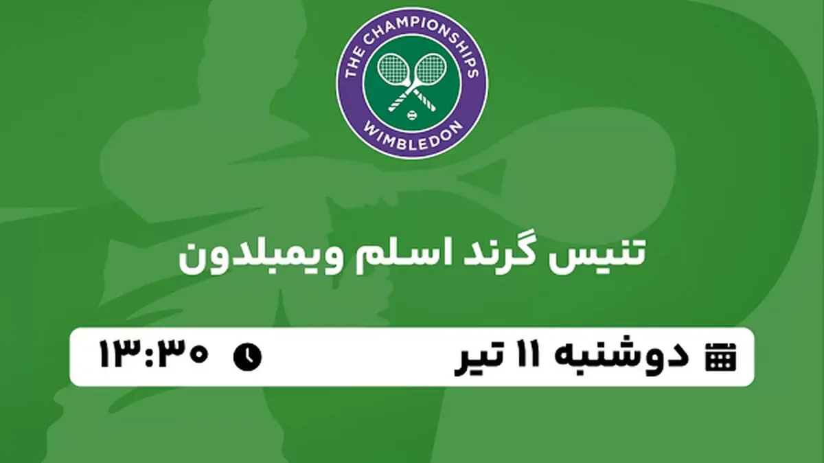 پخش زنده تنیس گرند اسلم ویمبلدون ۱۱ تیر ۱۴۰۳