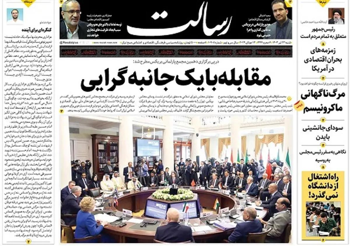 مقابله با یک‌جانبه‌گرایی/جبهه انقلاب به رئیسی افتخار می‌کند مدعیان اصلاحات دولت خود را گردن نمی‌گیرند/مقاومت علیه دلار/پیشخوان
