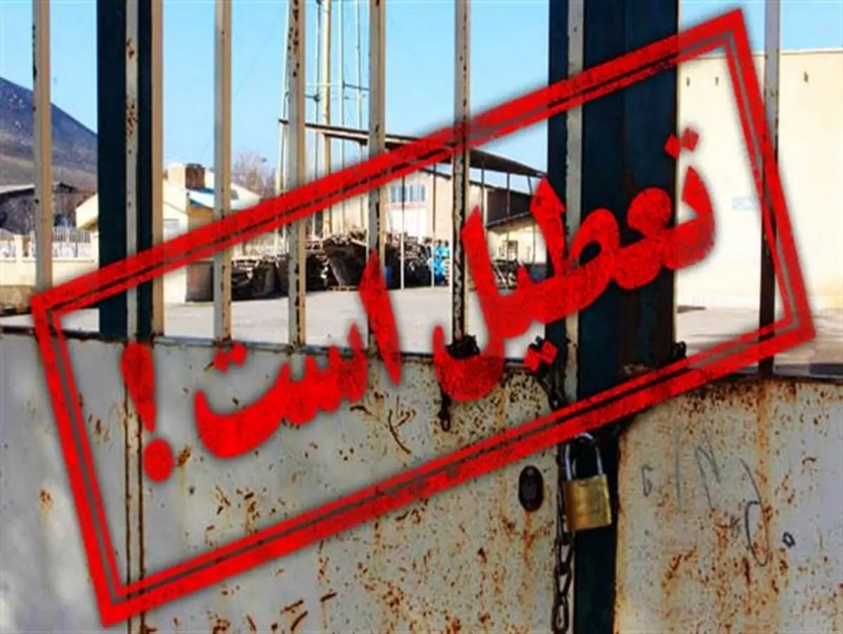 تعطیلی 400 واحد تولیدی در مازندران یا ادعای عملکرد جهادی
