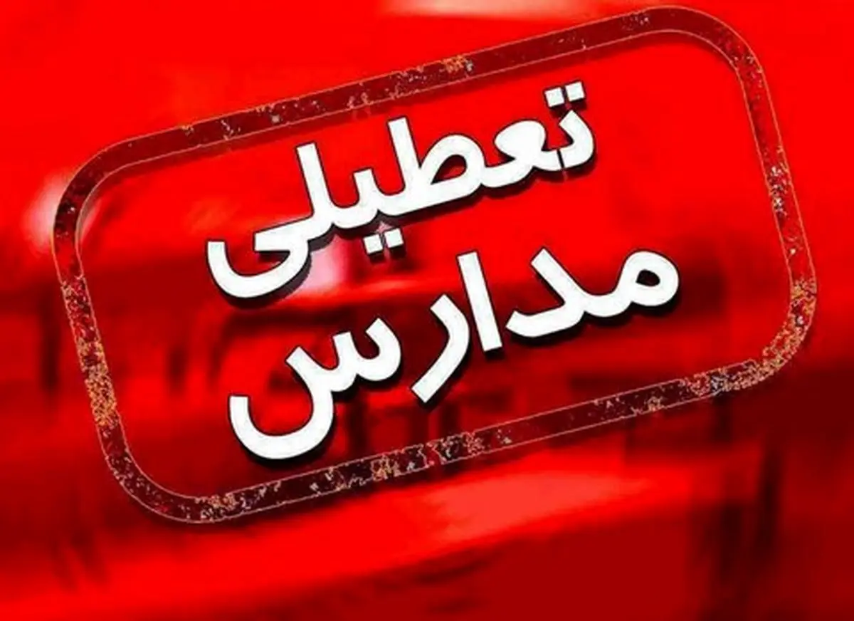 آیا مدارس مشهد فردا دوشنبه ۱۱ دی تعطیل است؟