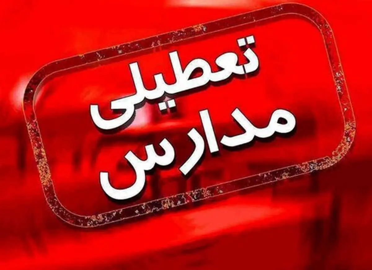 تعطیلی مدارس کرج فردا سه شنبه ۲۸ آذر ۱۴۰۲