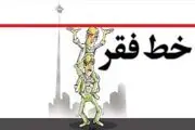  خط فقر یک خانوار ۳نفره در تهران چقدر است؟!