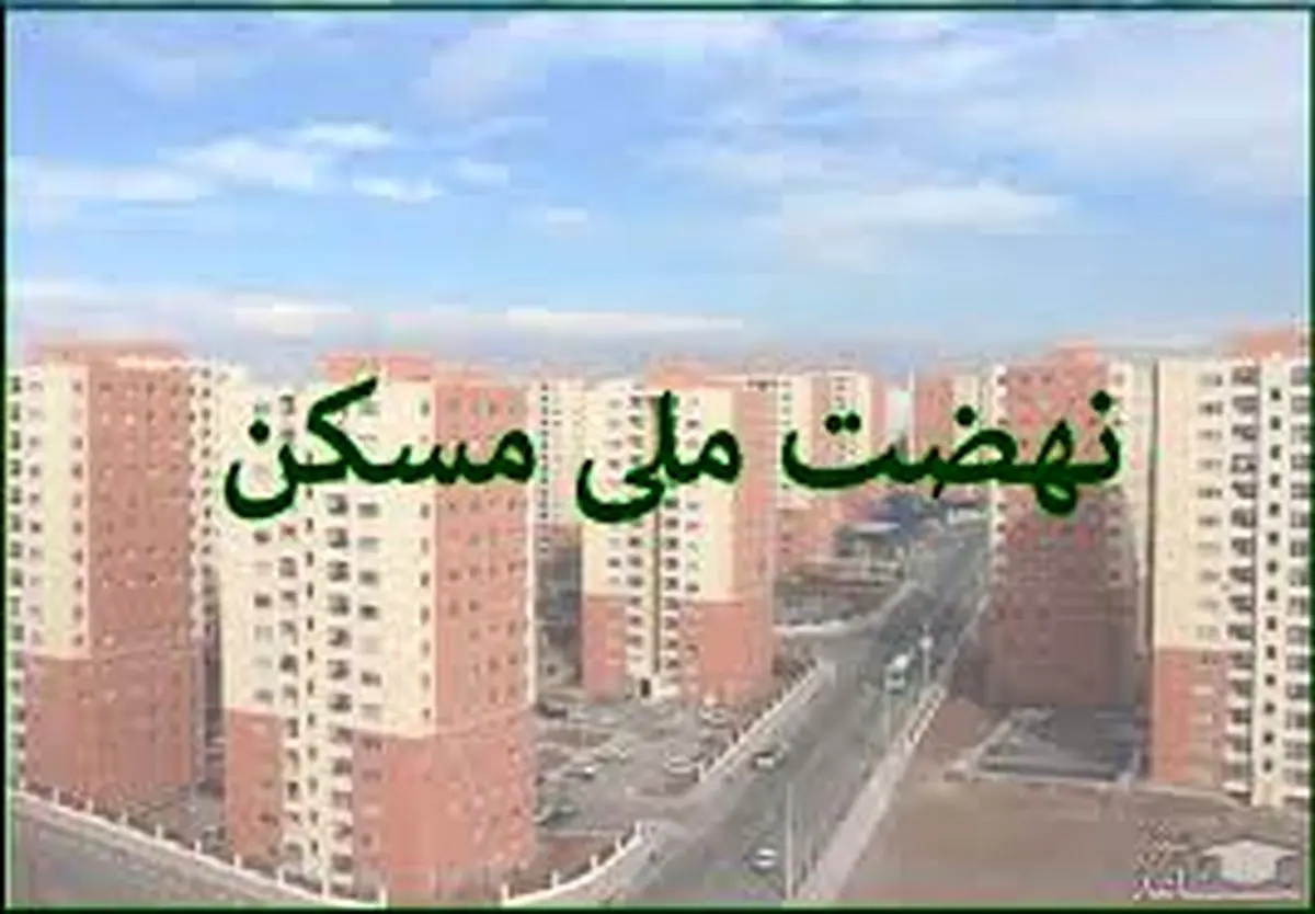تکمیل پروژههای نهضت ملی مسکن به گردن مردم افتاد؟