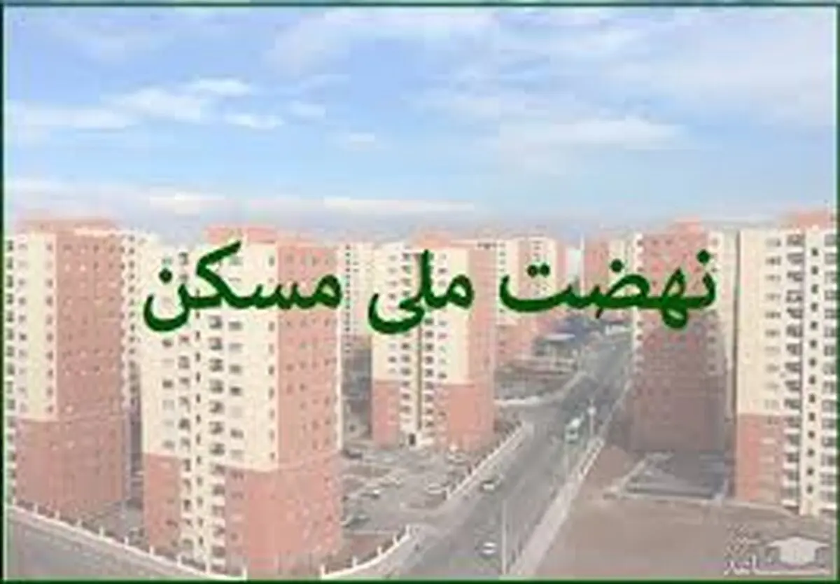 تکمیل پروژه‌های نهضت ملی مسکن به گردن مردم افتاد؟
