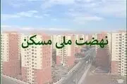 تکمیل پروژه‌های نهضت ملی مسکن به گردن مردم افتاد؟
