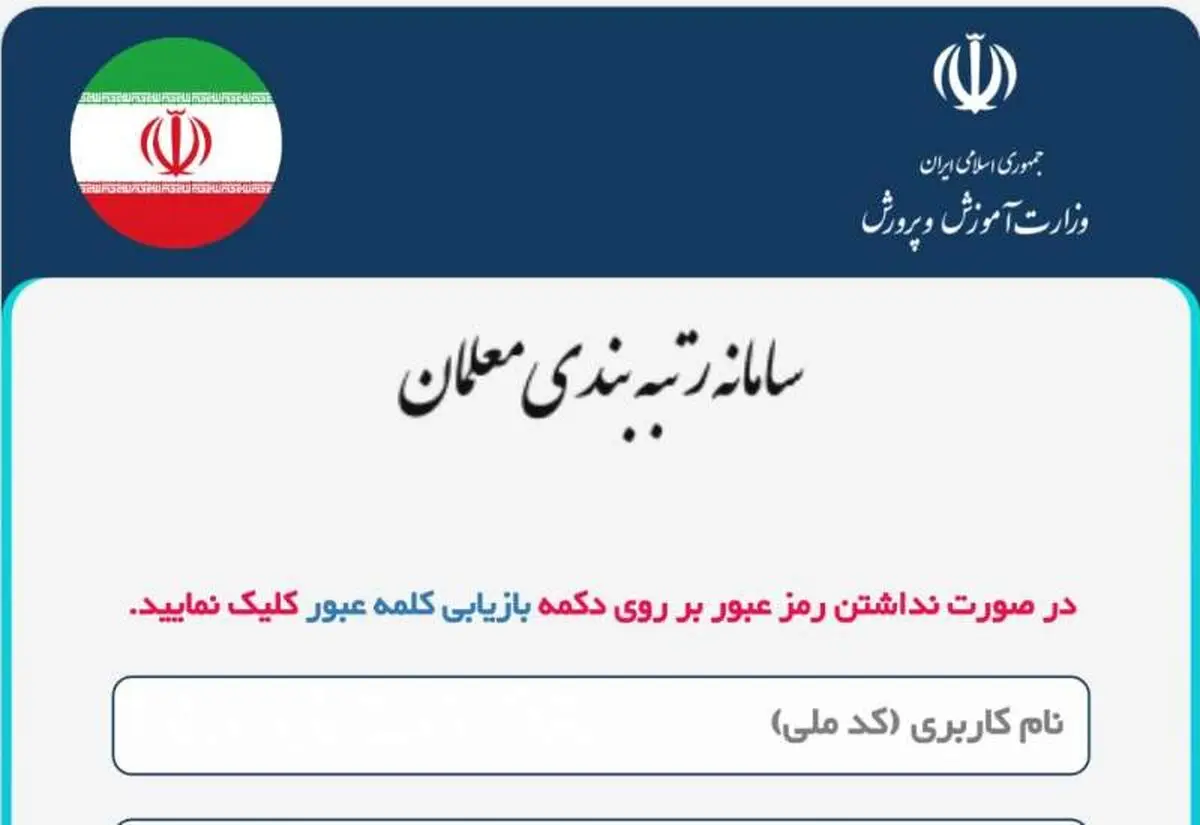 فرهنگیان مدارک خود را در سامانه رتبه‌بندی معلمان بارگذاری کنند
