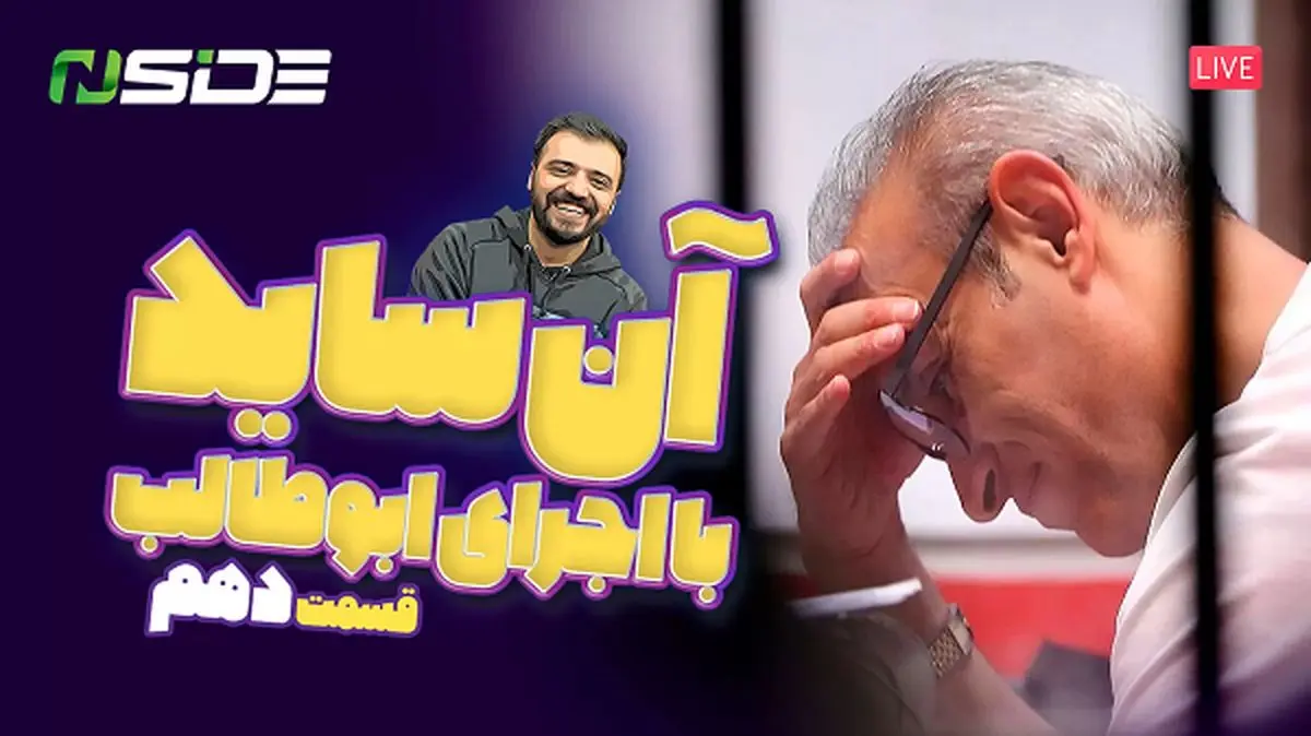 پخش زنده قسمت دهم آنساید ۱ آبان ۱۴۰۲