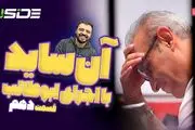 پخش زنده قسمت دهم آنساید ۱ آبان ۱۴۰۲