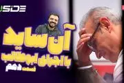 پخش زنده قسمت دهم آنساید ۱ آبان ۱۴۰۲