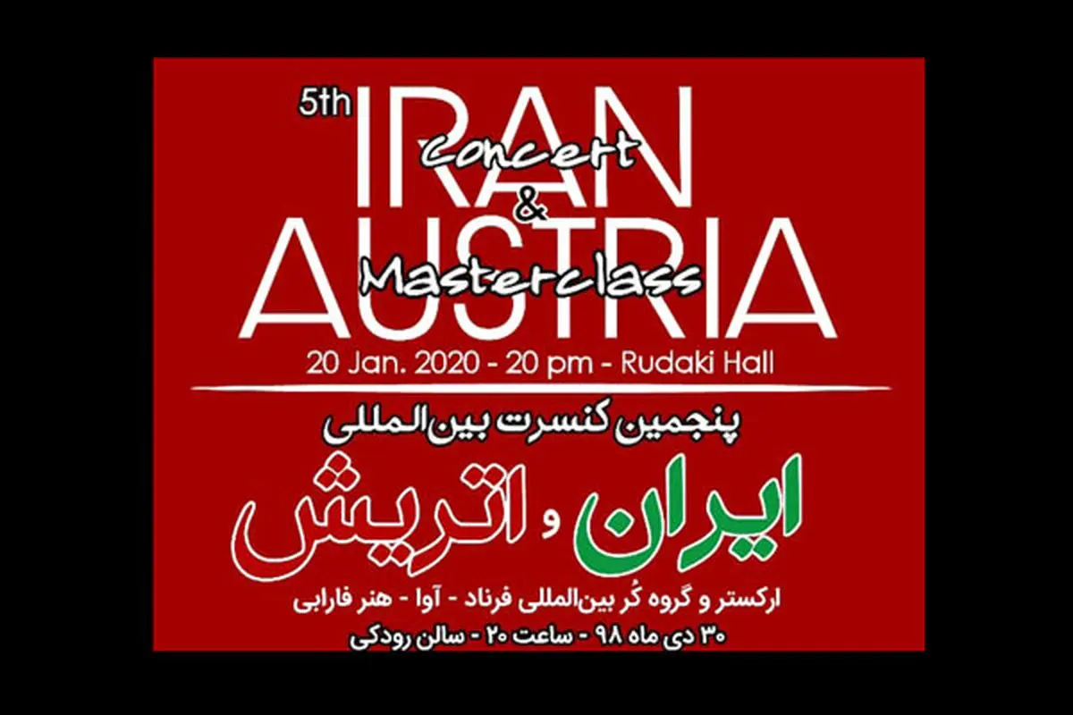 کنسرت ایران و اتریش برگزار می شود