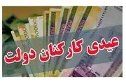 میزان عیدی و پاداش کارمندان تعیین شد