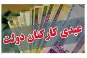 میزان عیدی و پاداش کارمندان تعیین شد