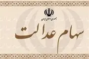 خبر فوری برای سهامداران عدالت