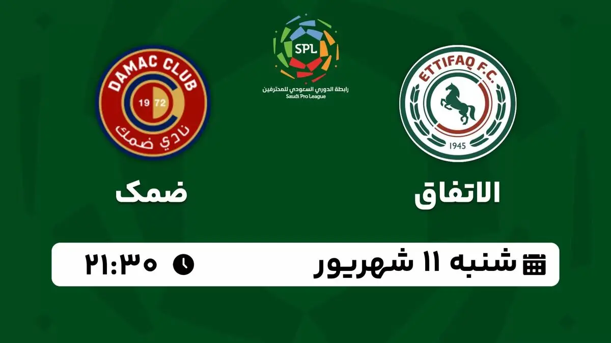 پخش زنده لیگ حرفه‌ای عربستان: الاتفاق - ضمگ شنبه 11 شهریور 1402
