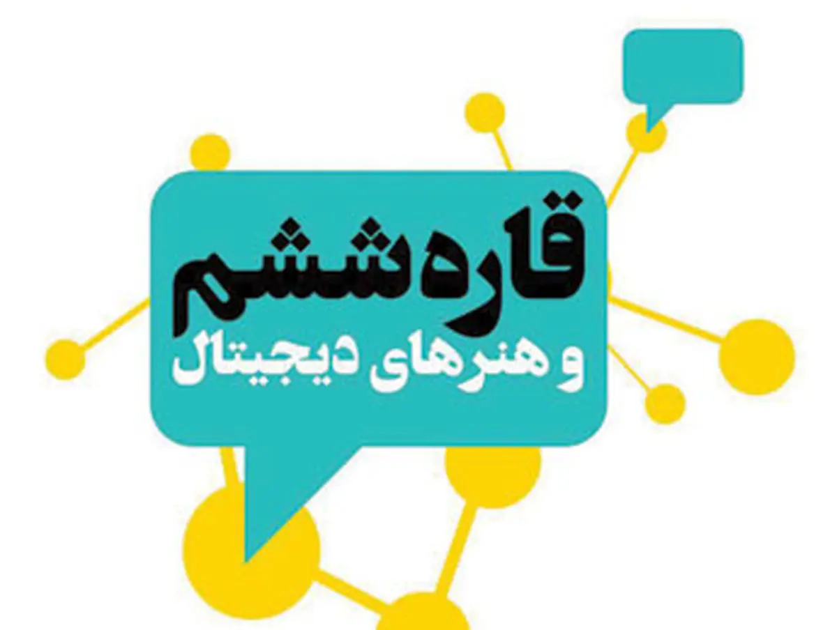 رونمایی از کتاب قاره ششم و هنرهای دیجیتال