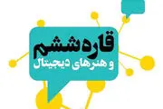 رونمایی از کتاب قاره ششم و هنرهای دیجیتال