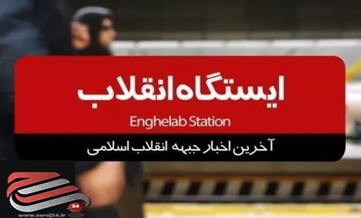 آخرین اخبار جبهه انقلاب اسلامی را در برنامه ایستگاه انقلاب ببینید/ فیلم