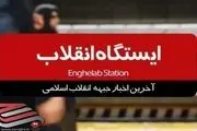 آخرین اخبار جبهه انقلاب اسلامی را در برنامه ایستگاه انقلاب ببینید/ فیلم