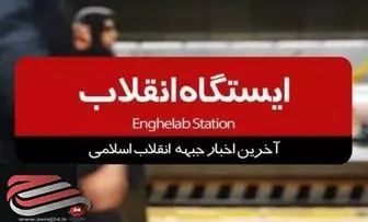 آخرین اخبار جبهه انقلاب اسلامی را در برنامه ایستگاه انقلاب ببینید/ فیلم