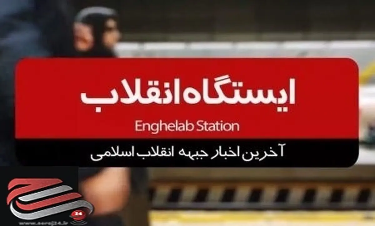 آخرین اخبار جبهه انقلاب اسلامی را در برنامه ایستگاه انقلاب ببینید/ فیلم