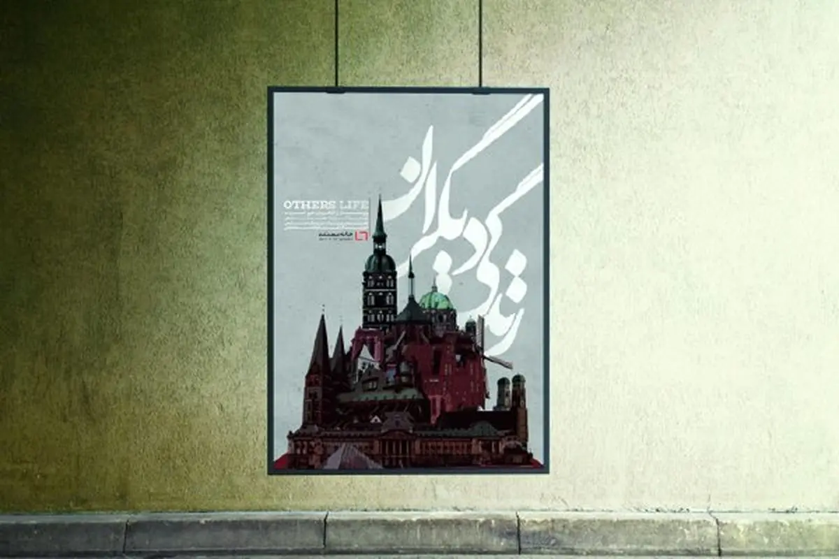 مجموعه «زندگی دیگران» آماده نمایش شد
