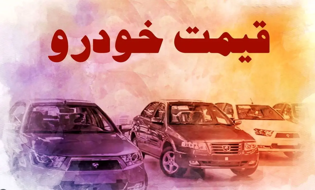 قیمت خودرو در بازار آزاد سه شنبه ۲۲ فروردین ۱۴۰۲