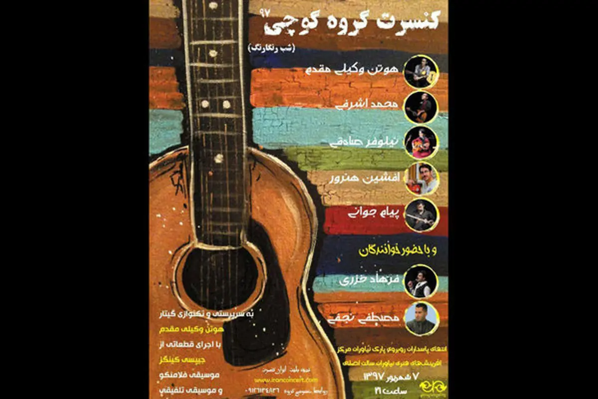 گروه «کوچی» در نیاوران کنسرت می دهد