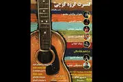 گروه «کوچی» در نیاوران کنسرت می دهد
