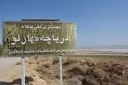 دریاچه مهارلو کاملا خشک شد / گزارش تصویری