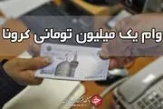 وام یک میلیونی و بسته معیشتی به چه افرادی تعلق می گیرد؟