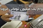 پرداخت وام یک میلیونی به ۶ میلیون و ۹۹۳ هزار و ۳۸۰ سرپرست خانوار 