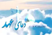 دعای عهد با صدای فرهمند + دانلود
