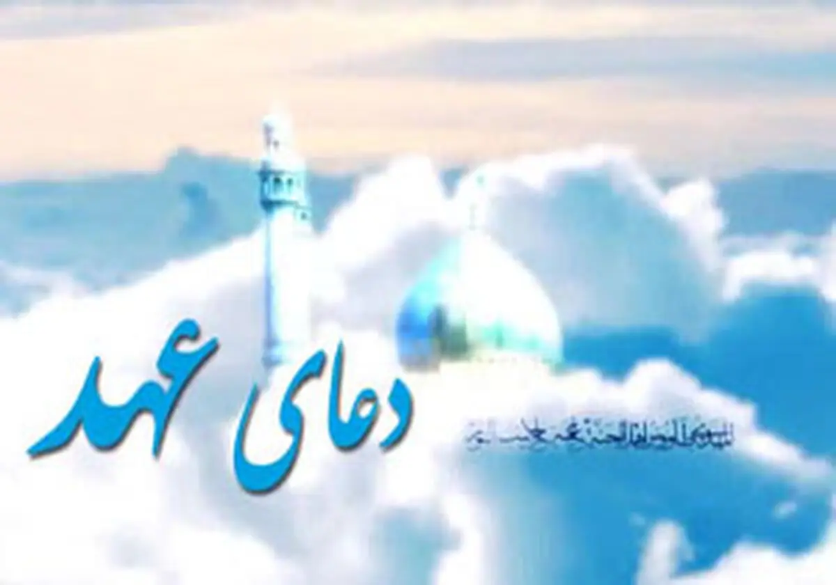 دعای عهد با صدای فرهمند + دانلود
