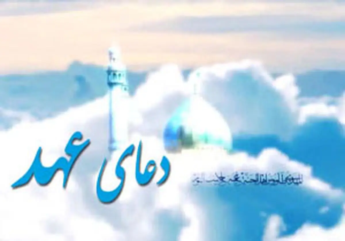 دعای عهد با صدای فرهمند + دانلود
