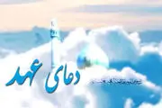 دعای عهد با صدای فرهمند + دانلود