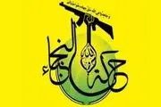 حمایت جنبش نجبا از ارتش عراق