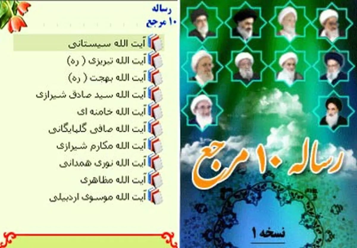 رساله‌ی مراجع تقلید روی تلفن همراه + دانلود