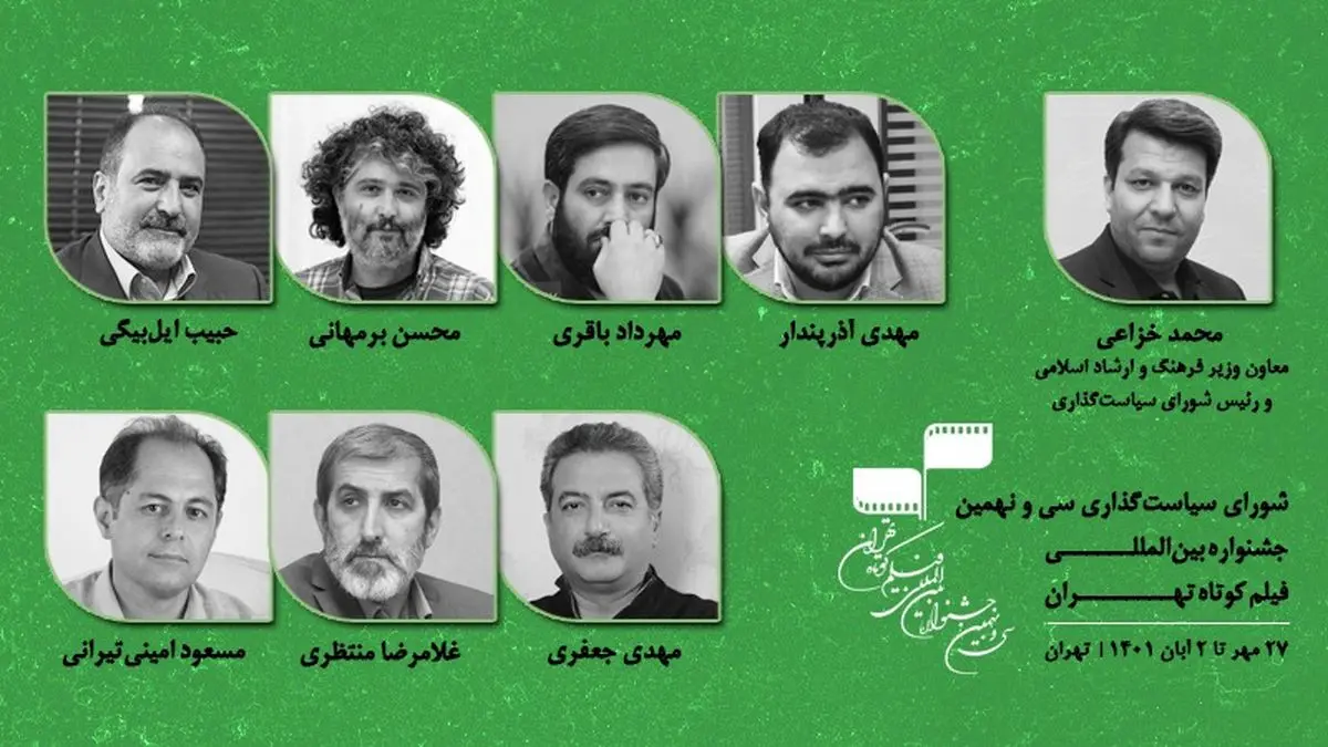 اعضای شورای سیاستگذاری جشنواره بین المللی فیلم کوتاه تهران معرفی شدند