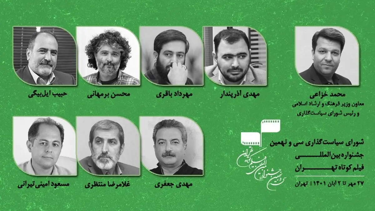 اعضای شورای سیاست‌گذاری جشنواره بین المللی فیلم کوتاه تهران معرفی شدند