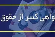 نحوه دریافت گواهی کسر از حقوق فرهنگیان