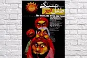 زمان اکران فیلم‌ تئاتر «طفل و تیر و تشنگی»