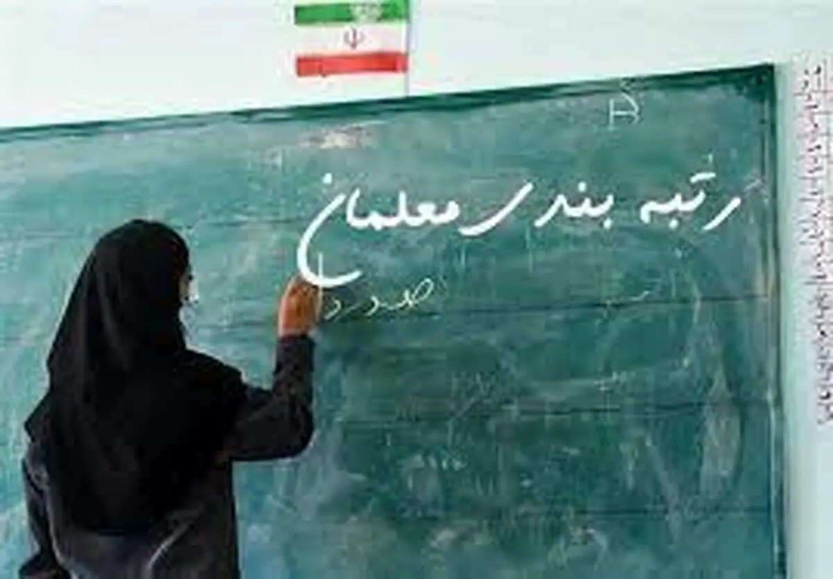 آخرین خبرها از رتبه بندی معلمان 26 آبان 1403
