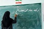 پرداخت فوق‌العاده رتبه‌بندی معلمان