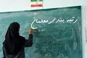 آیین‌نامه جدید رتبه‌بندی معلمان