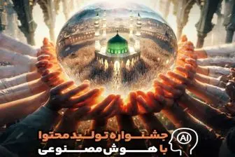 برپایی جشنواره مجازی تولید محتوا با هوش مصنوعی
